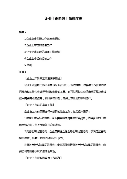 企业上市阶段工作进度表