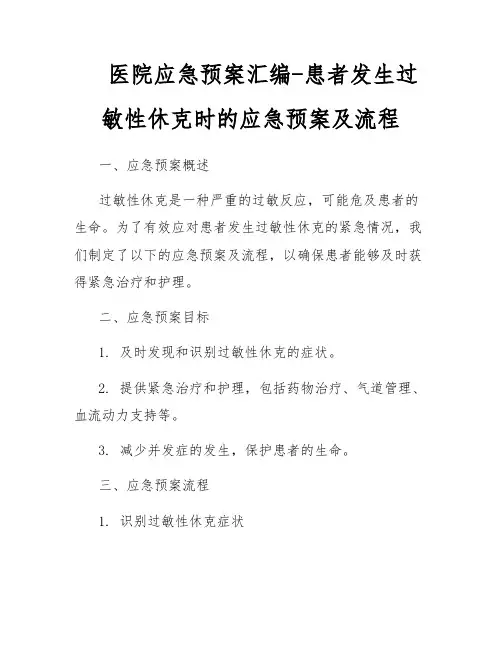 医院应急预案汇编-患者发生过敏性休克时的应急预案及流程