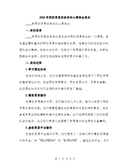 2024年国际贸易实务实训心得体会范本(三篇)