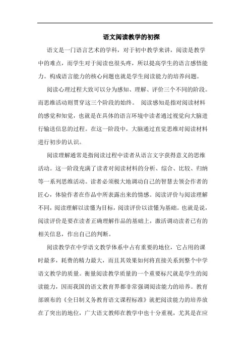 语文阅读教学的初探