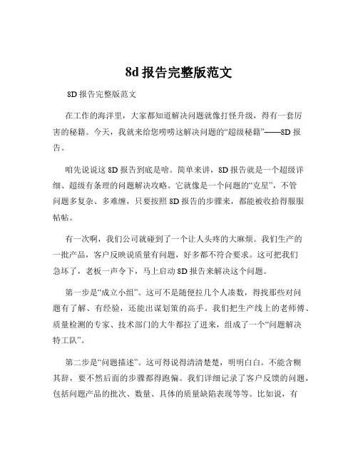 8d报告完整版范文