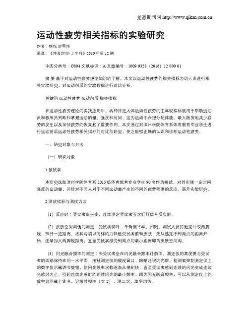 运动性疲劳相关指标的实验研究