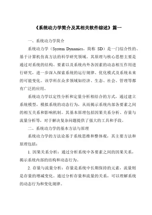 《2024年系统动力学简介及其相关软件综述》范文