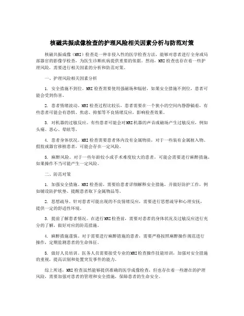 核磁共振成像检查的护理风险相关因素分析与防范对策