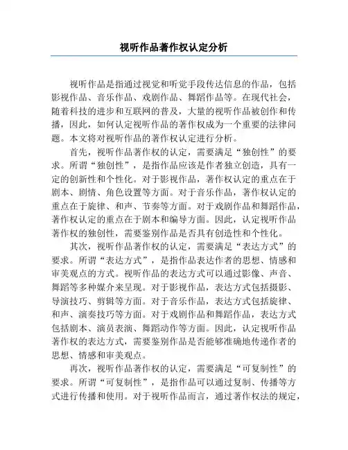 视听作品著作权认定分析