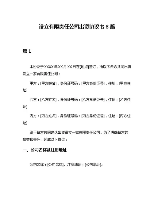 设立有限责任公司出资协议书8篇