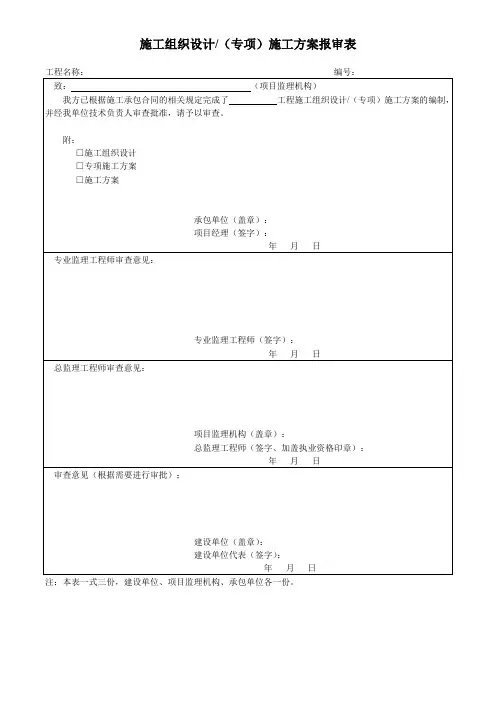施工组织设计 (专项)施工方案报审表