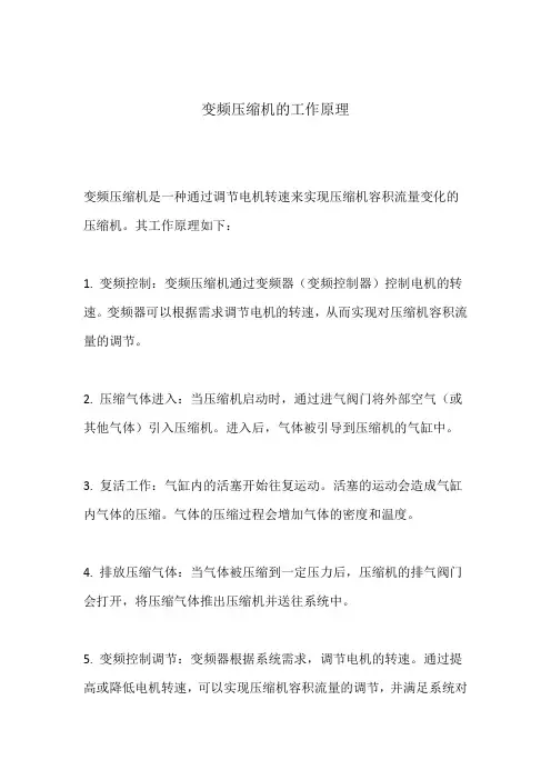 变频压缩机的工作原理