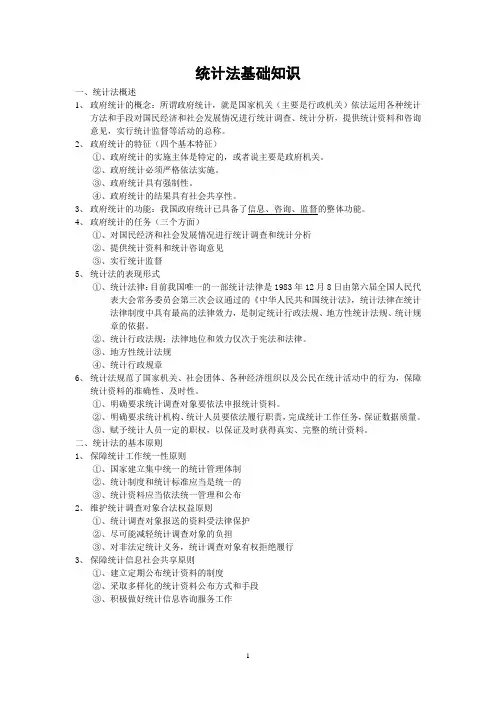 统计法基础知识