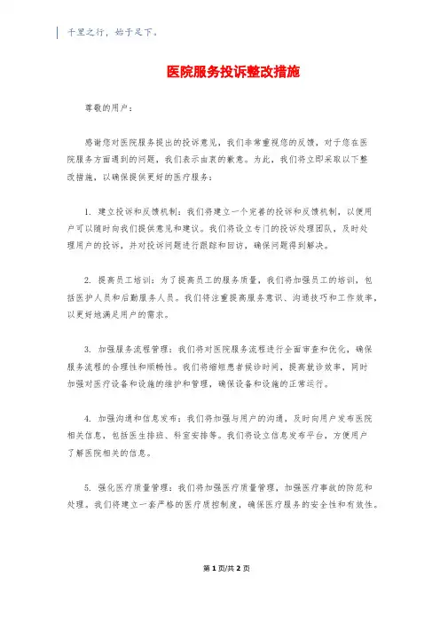 医院服务投诉整改措施