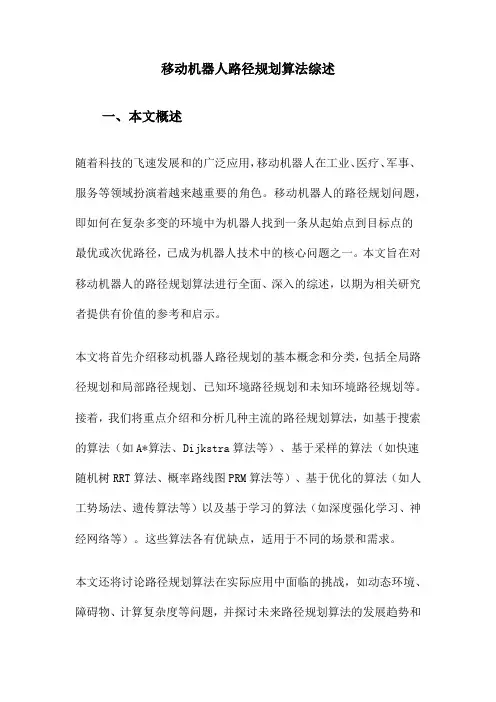 移动机器人路径规划算法综述