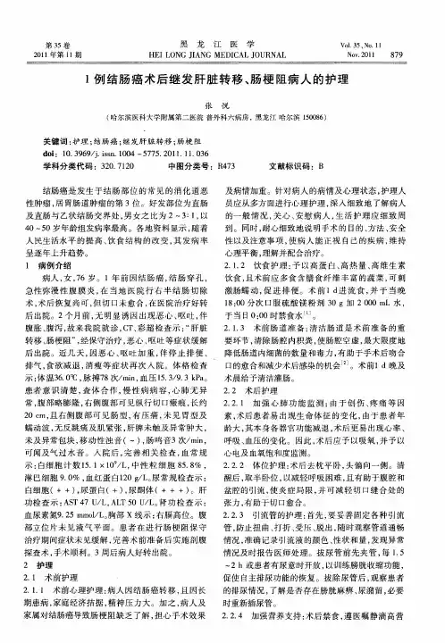 1例结肠癌术后继发肝脏转移、肠梗阻病人的护理