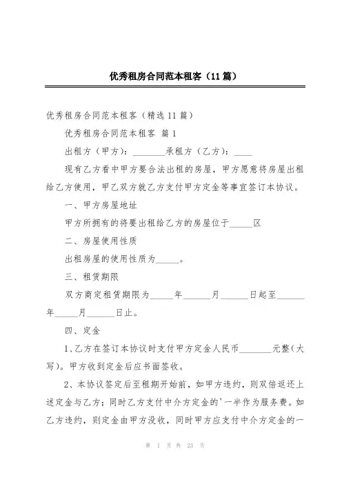 优秀租房合同范本租客(11篇)