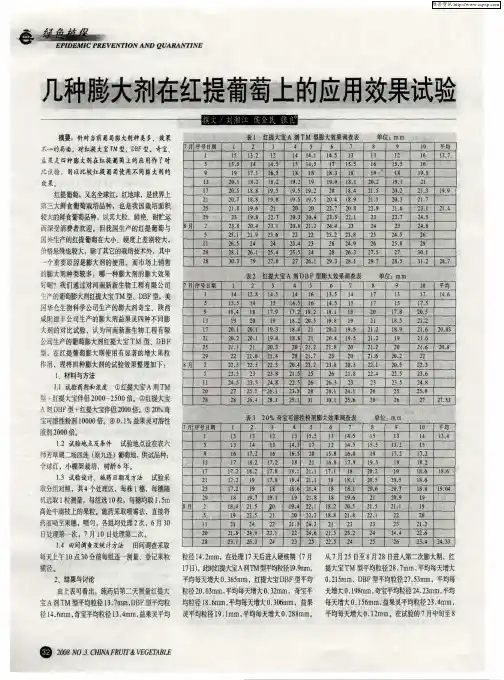 几种膨大剂在红提葡萄上的应用效果试验
