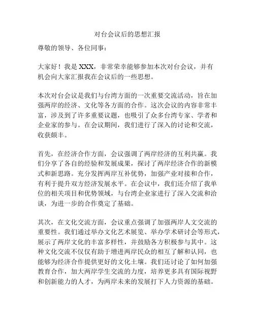 对台会议后的思想汇报