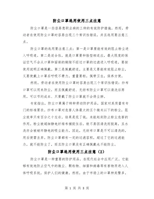 防尘口罩选用使用三点注意(2篇)