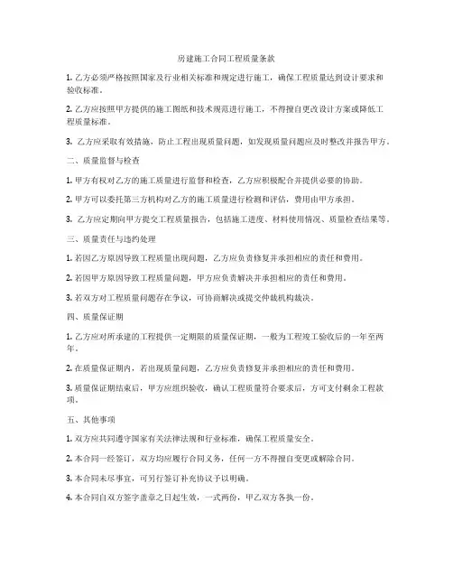 房建施工合同工程质量条款