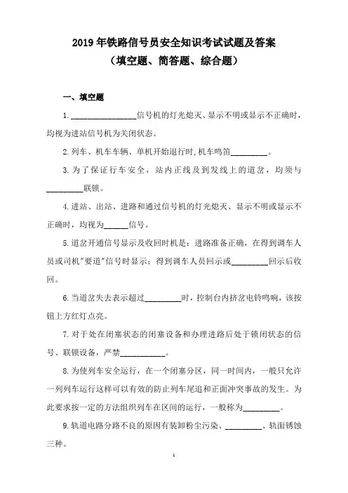 2019年铁路信号员安全知识考试试题及答案(填空题、简答题、综合题)
