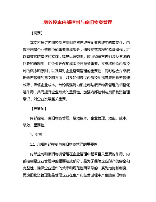 增效控本内部控制与废旧物资管理