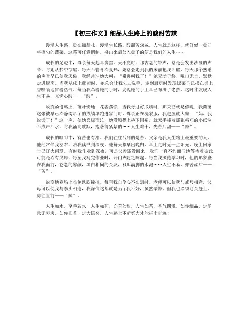 【初三作文】细品人生路上的酸甜苦辣