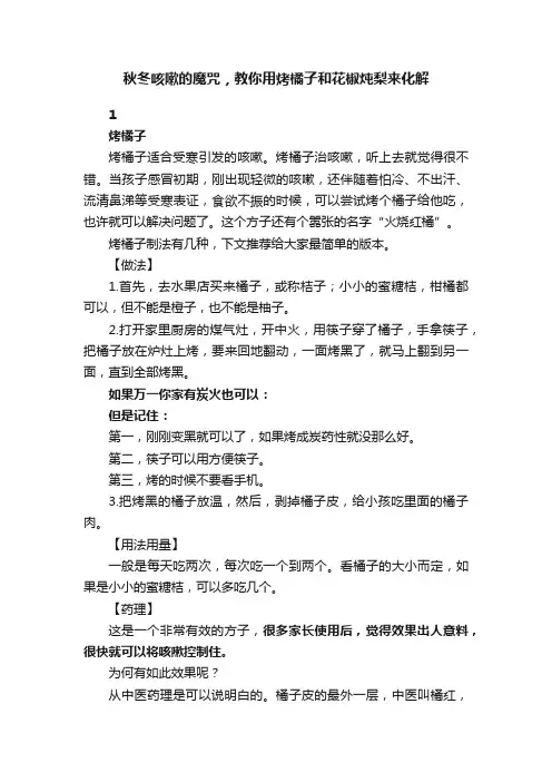 秋冬咳嗽的魔咒，教你用烤橘子和花椒炖梨来化解