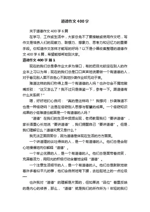关于道德作文400字6篇