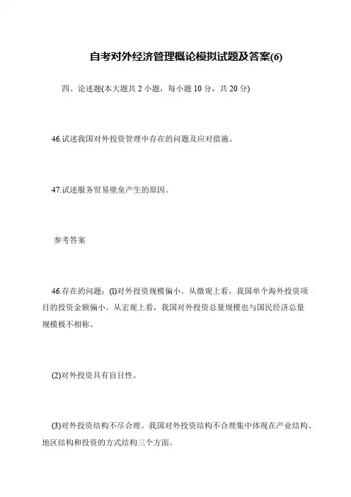 自考对外经济管理概论模拟试题及答案(6)