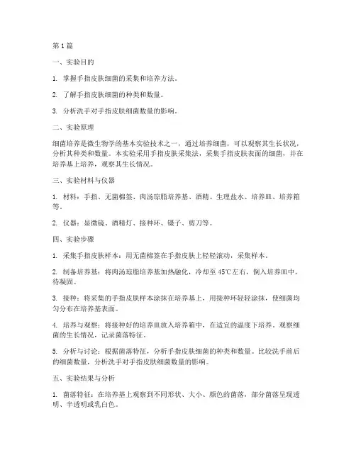 手指培养细菌实验报告(3篇)