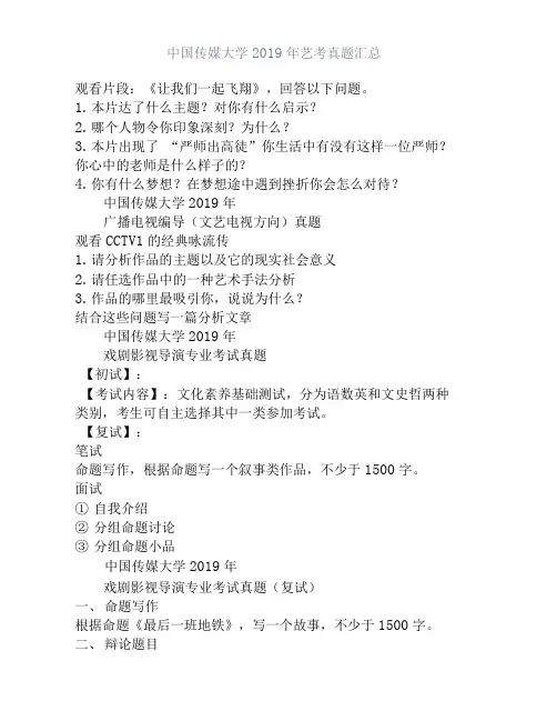 中国传媒大学2019年艺考真题汇总