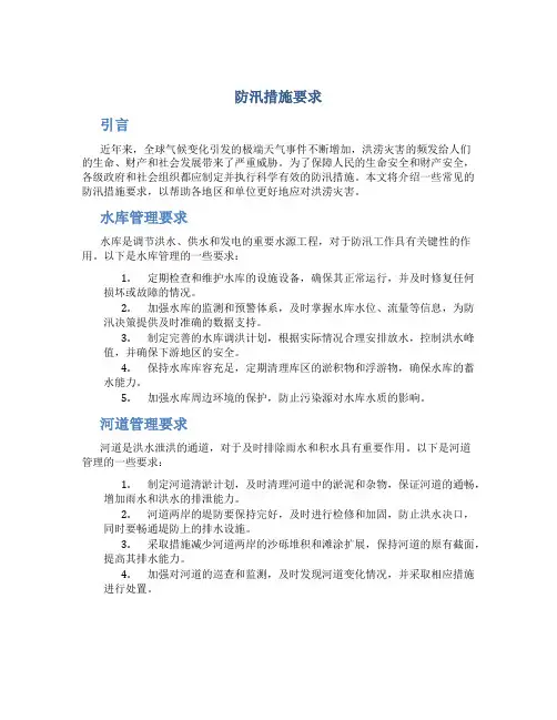 防汛措施要求