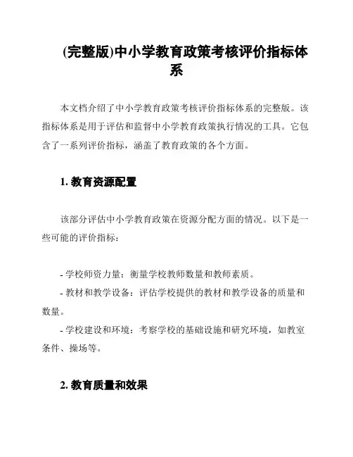 (完整版)中小学教育政策考核评价指标体系