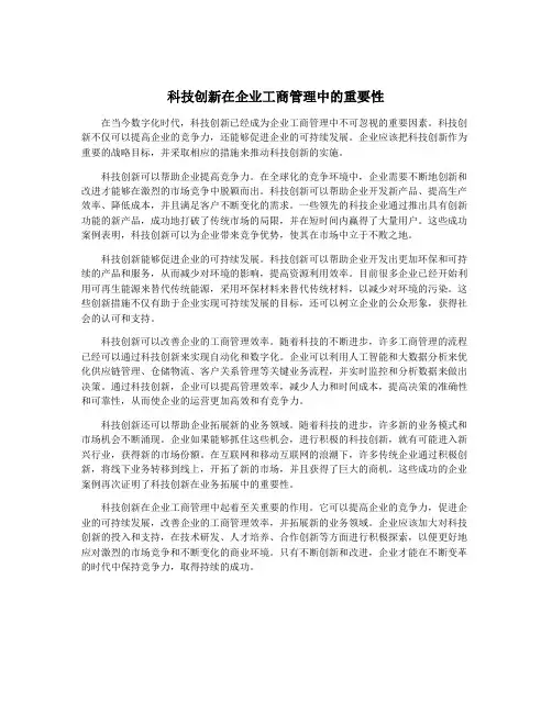 科技创新在企业工商管理中的重要性