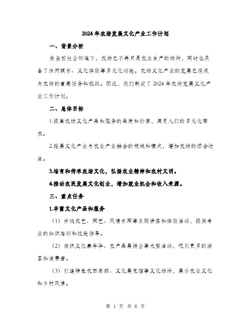 2024年农场发展文化产业工作计划(2篇)