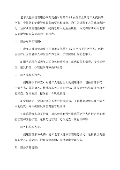 老年人健康管理服务规范