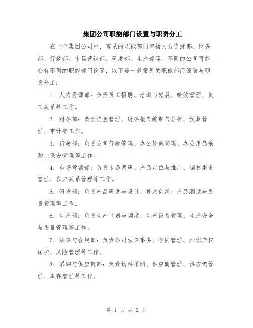 集团公司职能部门设置与职责分工