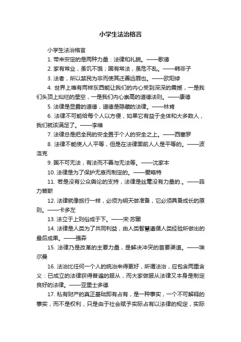 小学生法治格言