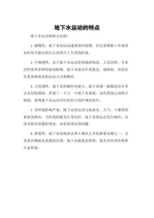 地下水运动的特点
