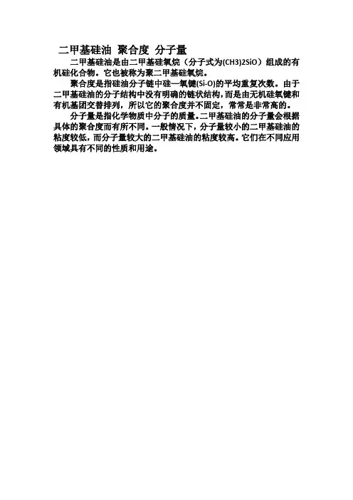 二甲基硅油 聚合度 分子量