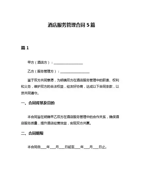 酒店服务管理合同5篇
