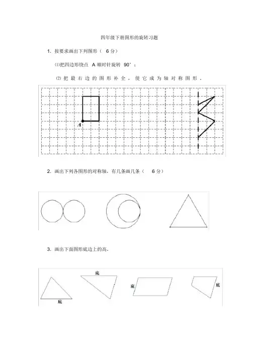 (完整word版)四年级下册图形的旋转习题