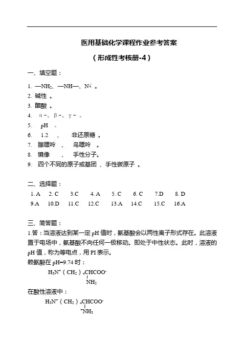 医用基础化学课程作业参考答案