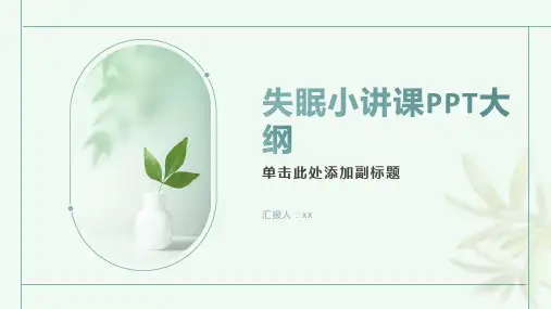 失眠小讲课ppt