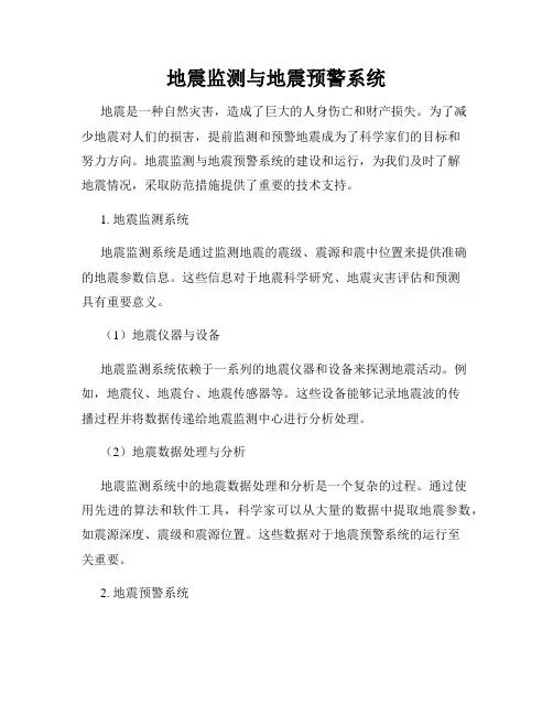 地震监测与地震预警系统