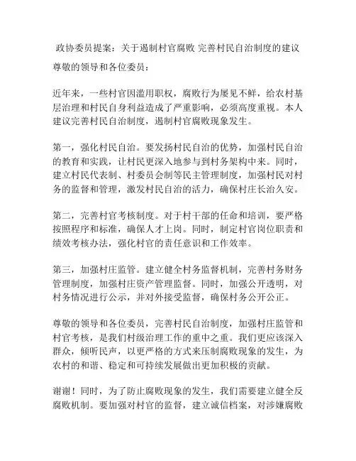政协委员提案：关于遏制村官腐败 完善村民自治制度的建议