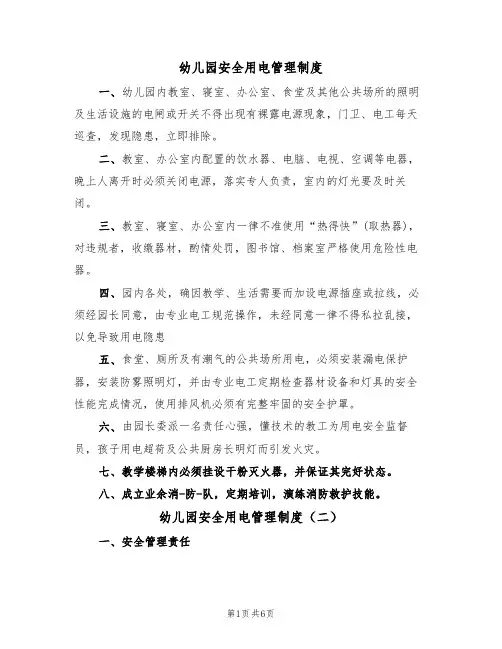 幼儿园安全用电管理制度（五篇）