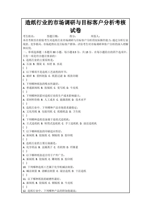 造纸行业的市场调研与目标客户分析考核试卷