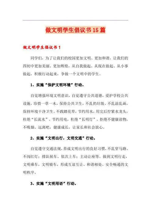做文明学生倡议书15篇