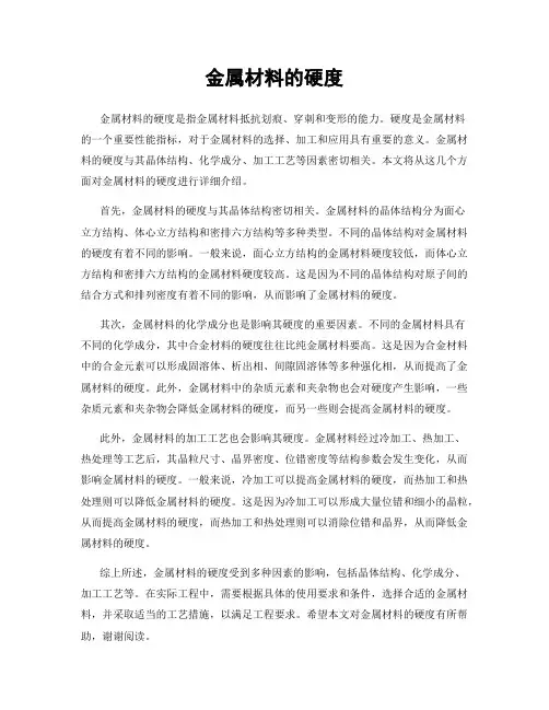 金属材料的硬度