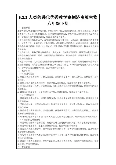 5.2.2人类的进化优秀教学案例济南版生物八年级下册