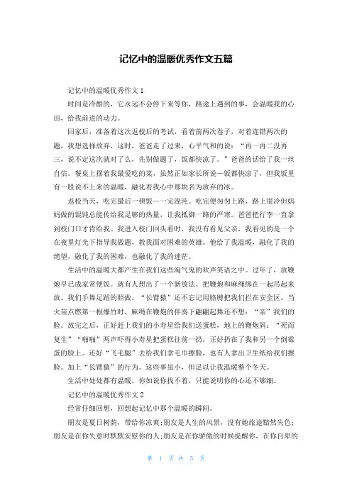 记忆中的温暖优秀作文五篇